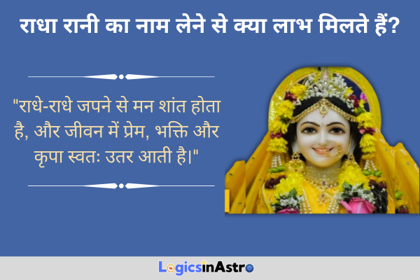 राधा रानी का नाम लेने से क्या लाभ मिलते हैं: जानें प्रेम, भक्ति और शांति का अद्भुत प्रभाव