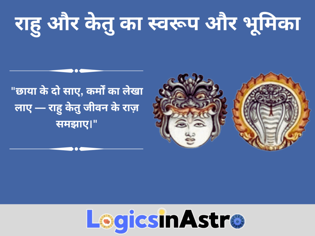 राहु और केतु का स्वरूप और भूमिका