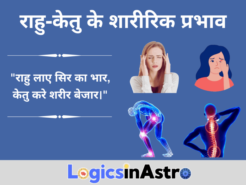 राहु-केतु के शारीरिक प्रभाव
