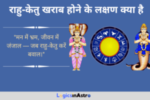 Read more about the article राहु केतु खराब होने के लक्षण: जानें जीवन में अशांति और बाधाओं के संकेत
