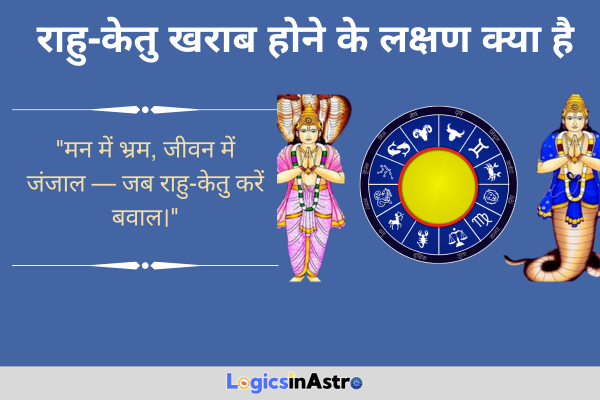 _राहु-केतु खराब होने के लक्षण क्या है