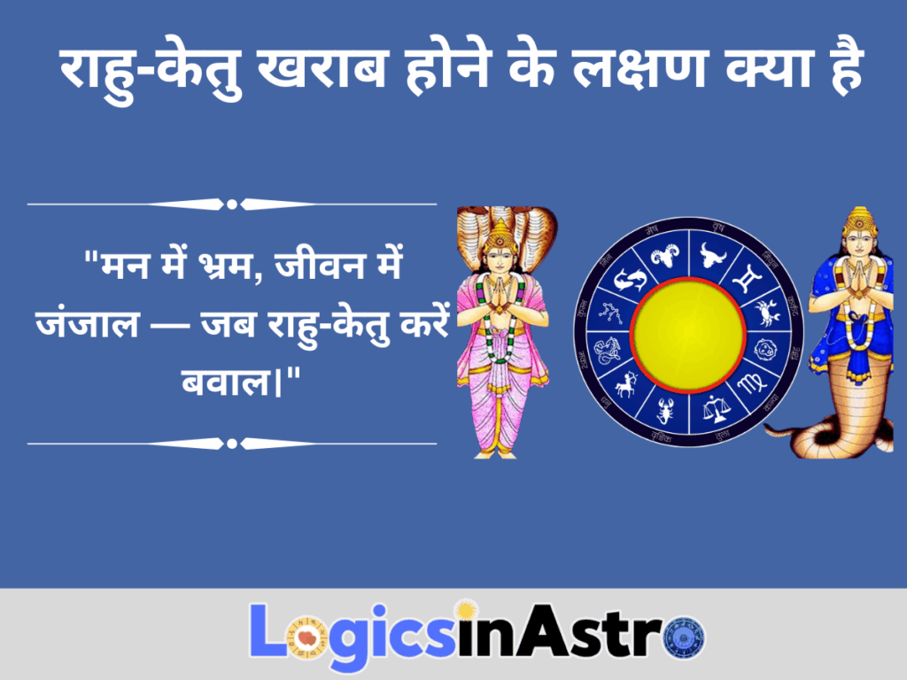 राहु केतु खराब होने के लक्षण (Signs of Negative Influence of Rahu and Ketu)