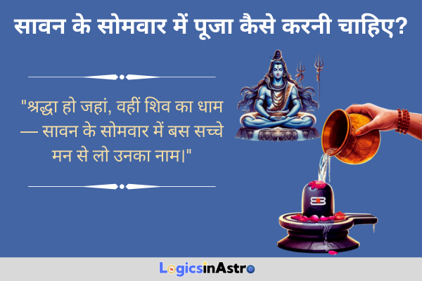 सावन के सोमवार में पूजा कैसे करनी चाहिए? जानें भगवान शिव को प्रसन्न करने की सही विधि