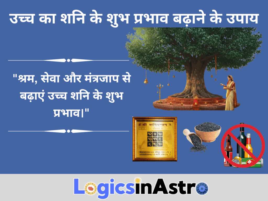 उच्च का शनि के शुभ प्रभाव बढ़ाने के उपाय