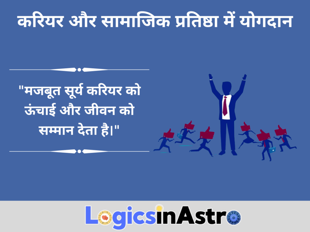 करियर और सामाजिक प्रतिष्ठा में योगदान