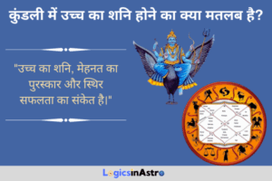 Read more about the article कुंडली में उच्च का शनि होने का क्या मतलब है? जानें शनि की शुभ स्थिति का प्रभाव