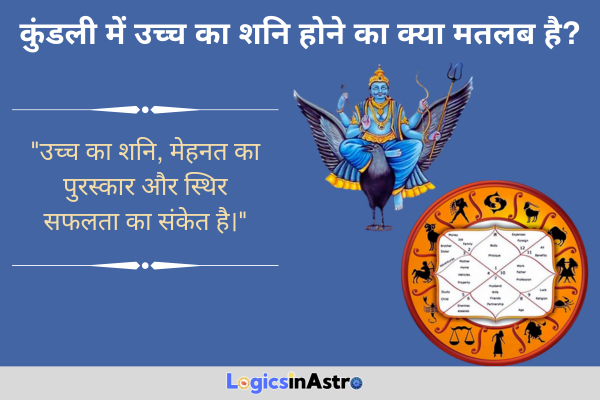 कुंडली में उच्च का शनि होने का क्या मतलब है