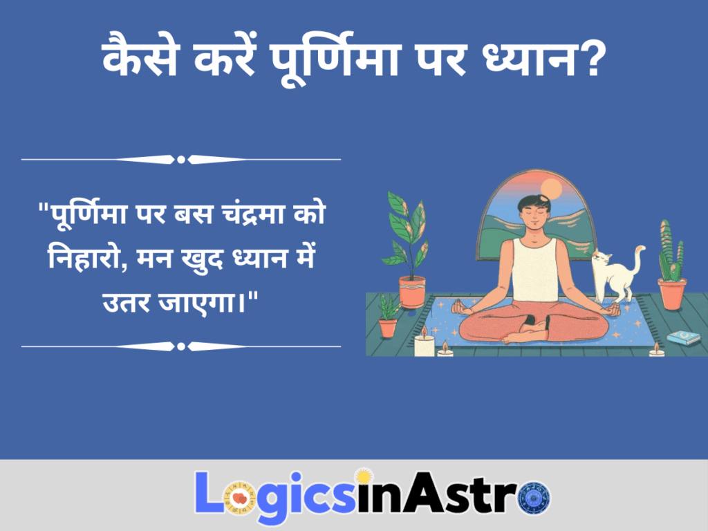 कैसे करें पूर्णिमा पर ध्यान?