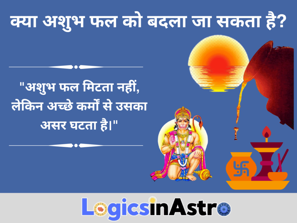 क्या अशुभ फल को बदला जा सकता है?