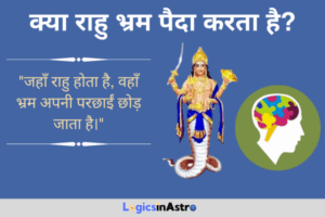 Read more about the article क्या राहु भ्रम पैदा करता है? जानें कुंडली में राहु के प्रभाव और उसके परिणाम