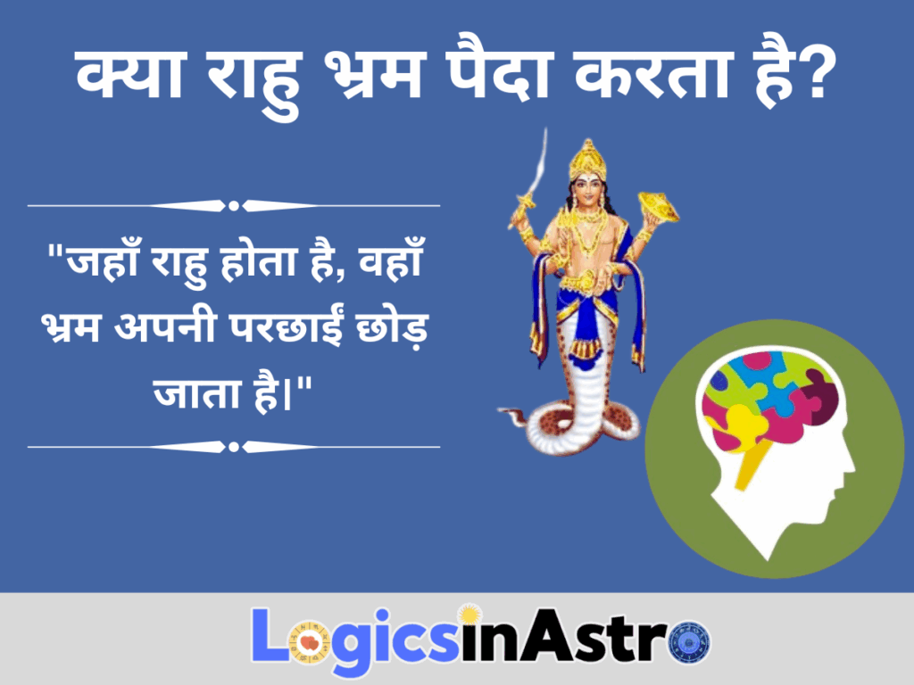 क्या राहु भ्रम पैदा करता है?