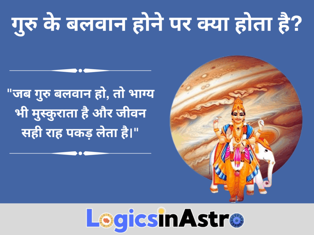 गुरु के बलवान होने पर क्या होता है?