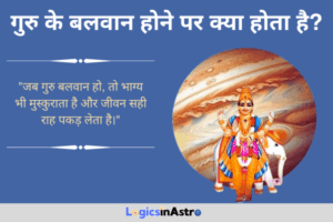 Read more about the article गुरु के बलवान होने पर क्या होता है? जानें शुभ फल और जीवन में आने वाले सकारात्मक बदलाव