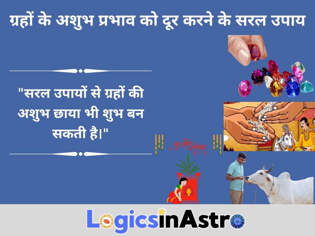 ग्रहों के अशुभ प्रभाव को दूर करने के सरल उपाय