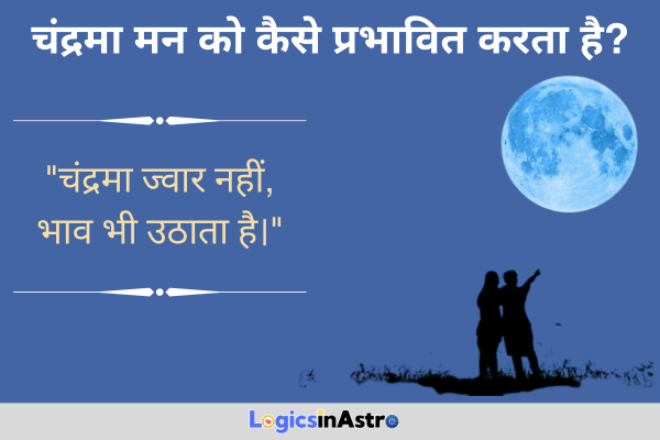 चंद्रमा मन को कैसे प्रभावित करता है