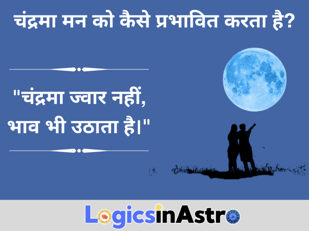 चंद्रमा मन को कैसे प्रभावित करता है?