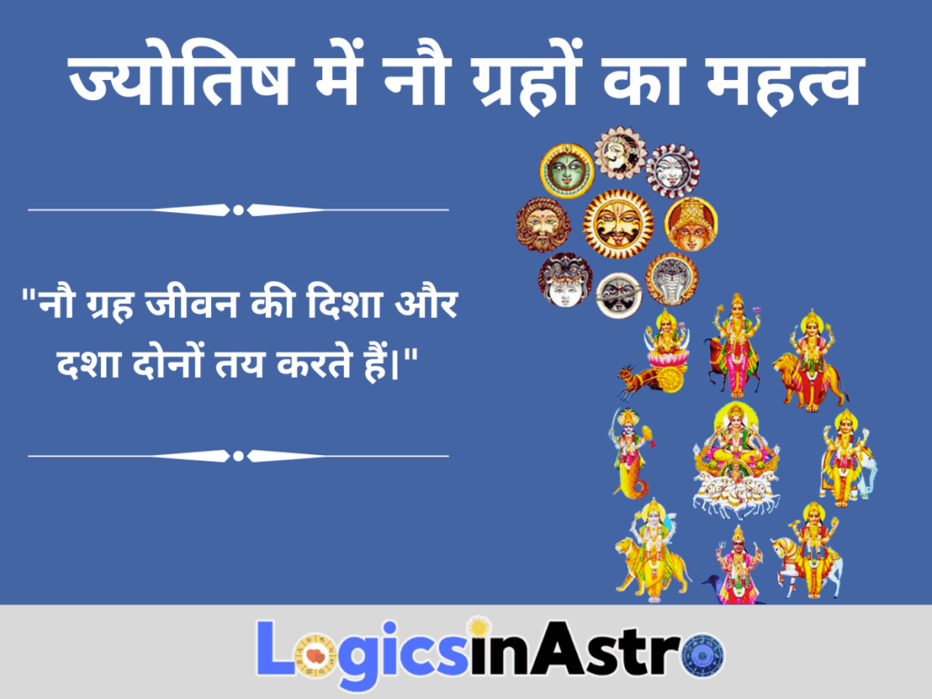 ज्योतिष में नौ ग्रहों का महत्व