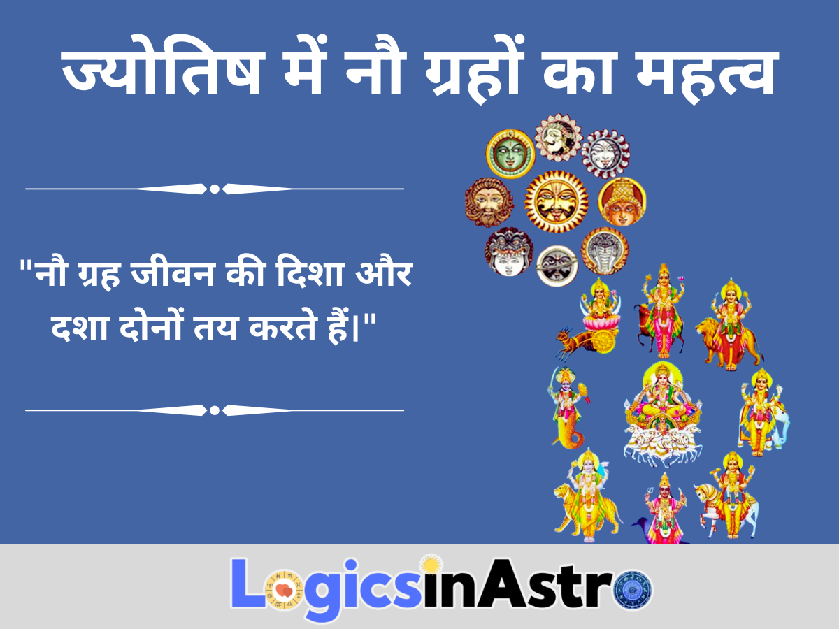 ज्योतिष में नौ ग्रहों का महत्व -जानें प्रत्येक ग्रह का जीवन पर प्रभाव