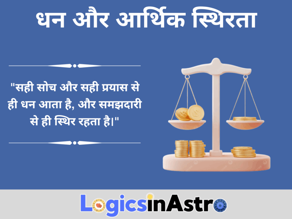 धन और आर्थिक स्थिरता