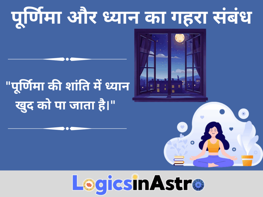 पूर्णिमा और ध्यान का गहरा संबंध