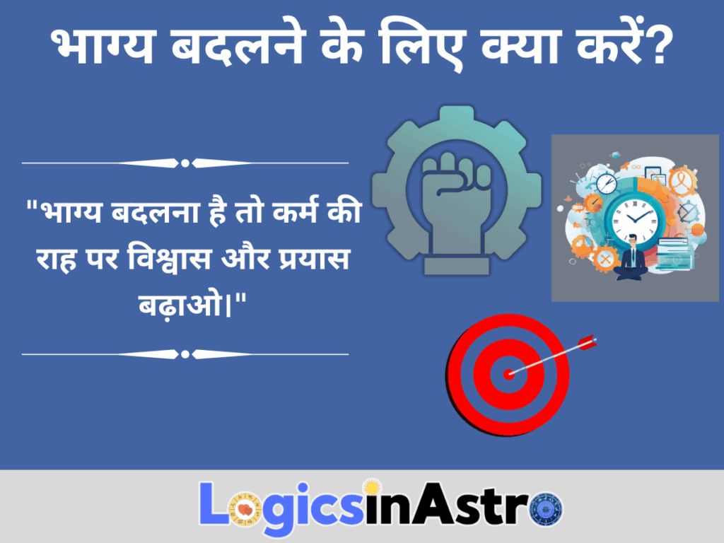 भाग्य बदलने के लिए क्या करें?