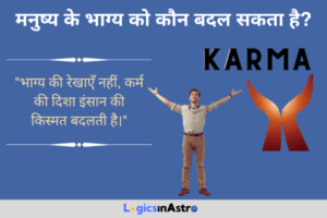 Read more about the article मनुष्य के भाग्य को कौन बदल सकता है? जानें आत्मबल, कर्म और ईश्वरीय शक्ति का योगदान
