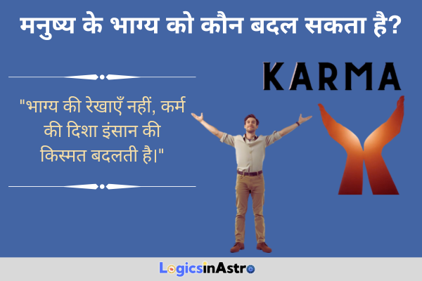 मनुष्य के भाग्य को कौन बदल सकता है