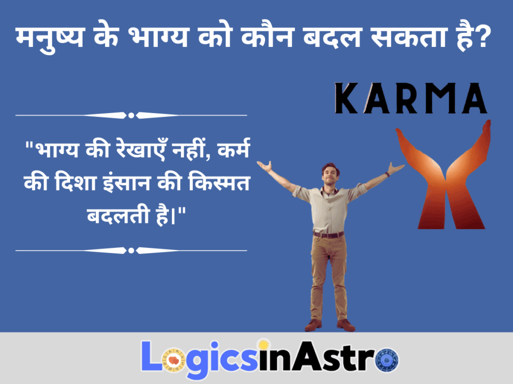 मनुष्य के भाग्य को कौन बदल सकता है?