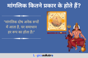 Read more about the article मांगलिक कितने प्रकार के होते हैं? जानें कुंडली में मंगली दोष के भेद और उनका प्रभाव