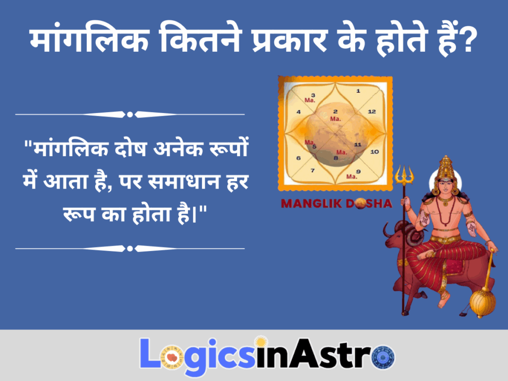 मांगलिक कितने प्रकार के होते हैं?