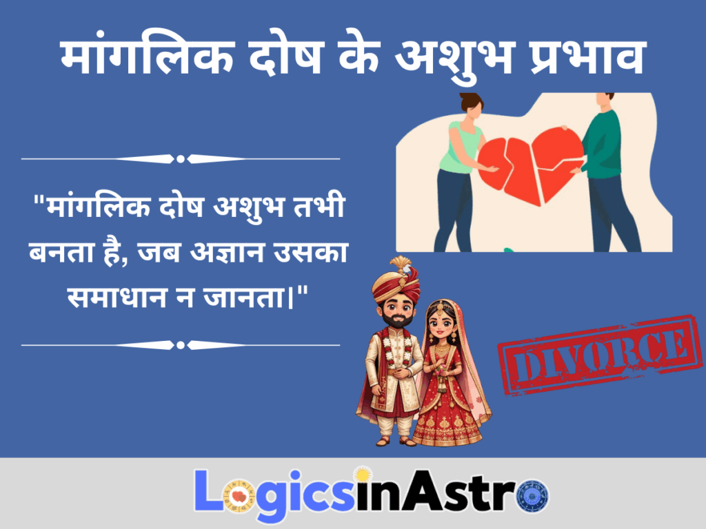 मांगलिक दोष के अशुभ प्रभाव