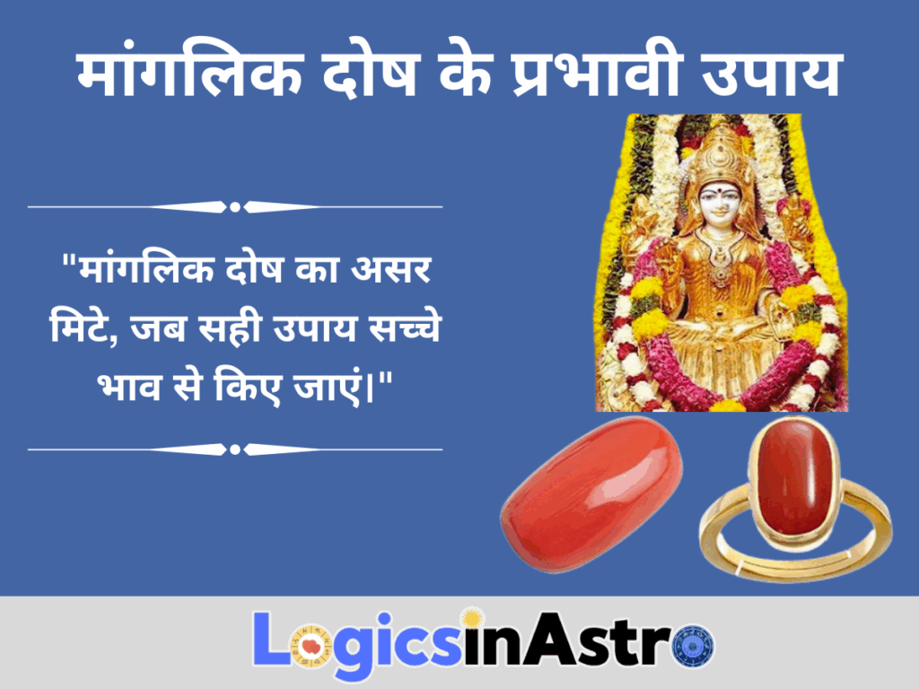 मांगलिक दोष के प्रभावी उपाय