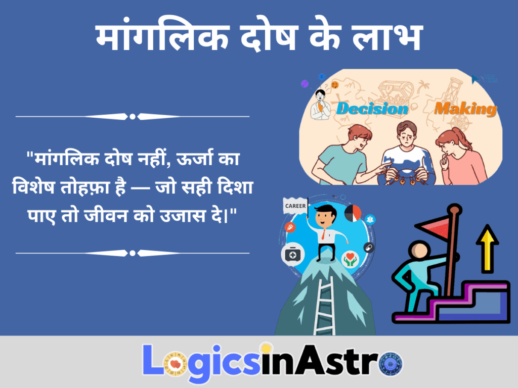 मांगलिक दोष के लाभ