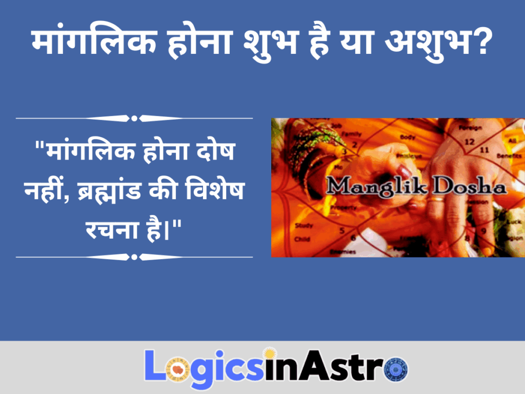 मांगलिक होना शुभ है या अशुभ?