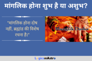 Read more about the article मांगलिक होना शुभ है या अशुभ? जानें मंगली दोष के पीछे की सच्चाई और ज्योतिषीय दृष्टिकोण