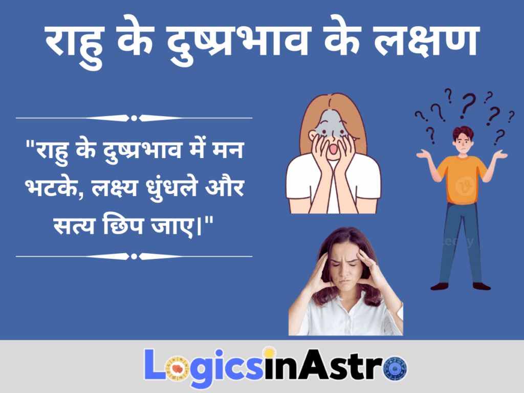 राहु के दुष्प्रभाव के लक्षण