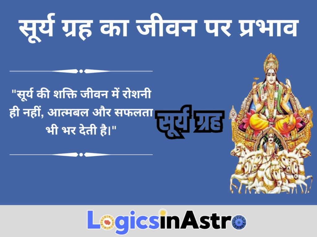 सूर्य ग्रह का जीवन पर प्रभाव