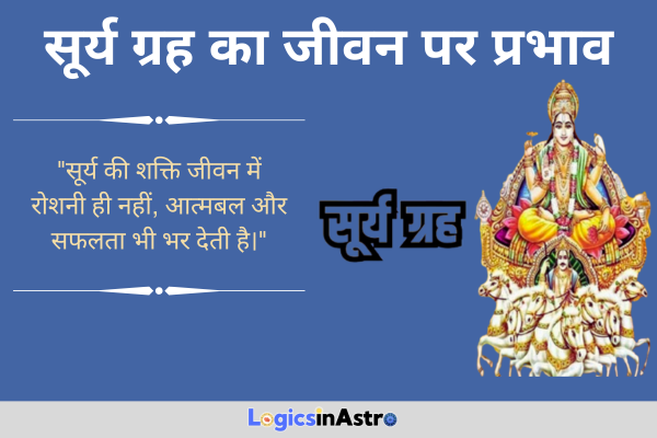 सूर्य ग्रह का जीवन पर प्रभाव: जानें आत्मविश्वास, स्वास्थ्य और नेतृत्व पर सूर्य की भूमिका