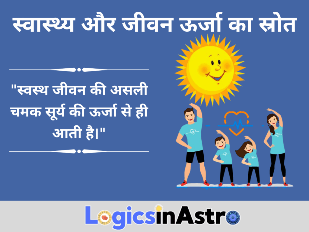 स्वास्थ्य और जीवन ऊर्जा का स्रोत