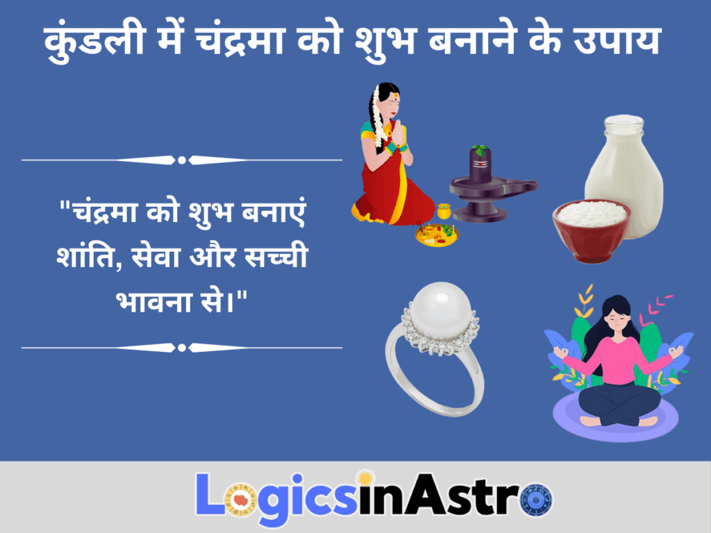 कुंडली में चंद्रमा को शुभ बनाने के उपाय
