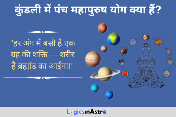 कुंडली में पंच महापुरुष योग क्या हैं