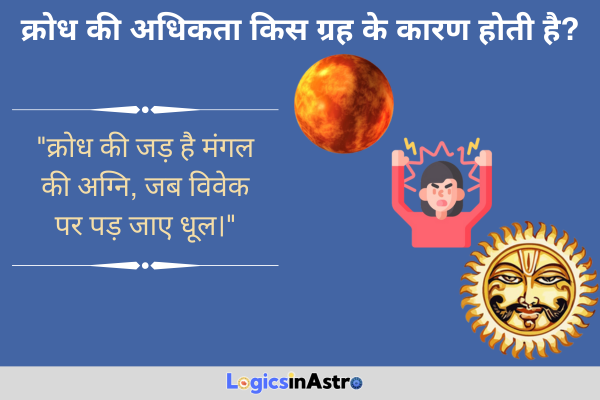 क्रोध की अधिकता किस ग्रह के कारण होती है