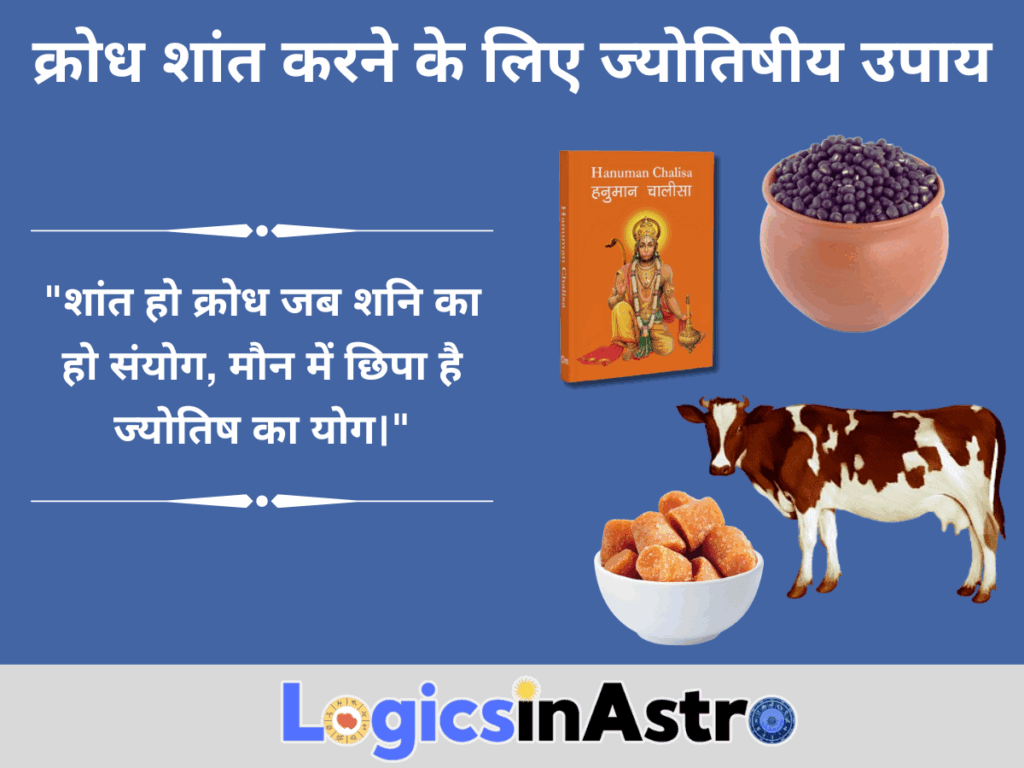 क्रोध शांत करने के लिए ज्योतिषीय उपाय
