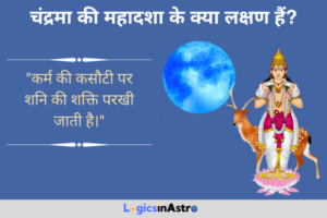 Read more about the article चंद्रमा की महादशा के क्या लक्षण हैं? जानें मानसिक स्थिति, रिश्तों और जीवन पर प्रभाव