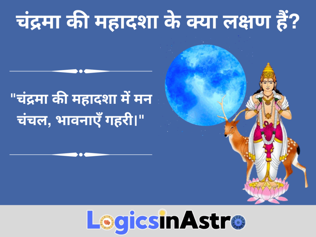 चंद्रमा की महादशा के क्या लक्षण हैं? (What Are the Signs of Chandra Mahadasha)