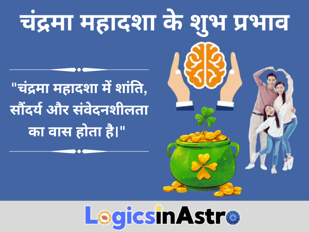 चंद्रमा महादशा के शुभ प्रभाव