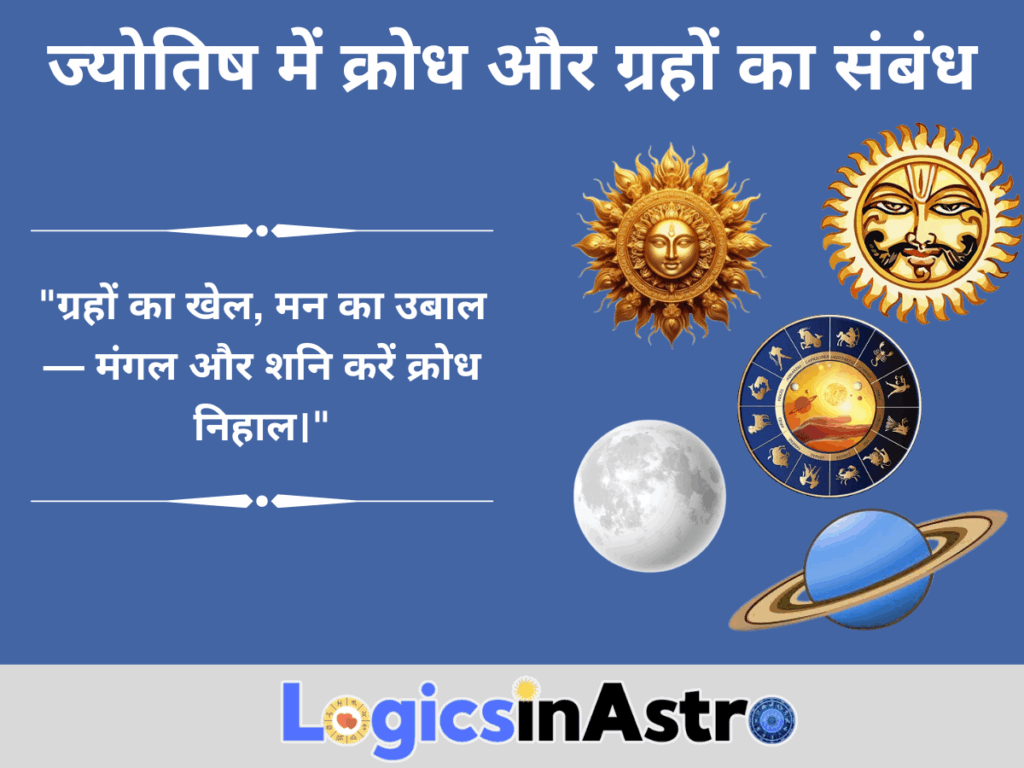 ज्योतिष में क्रोध और ग्रहों का संबंध