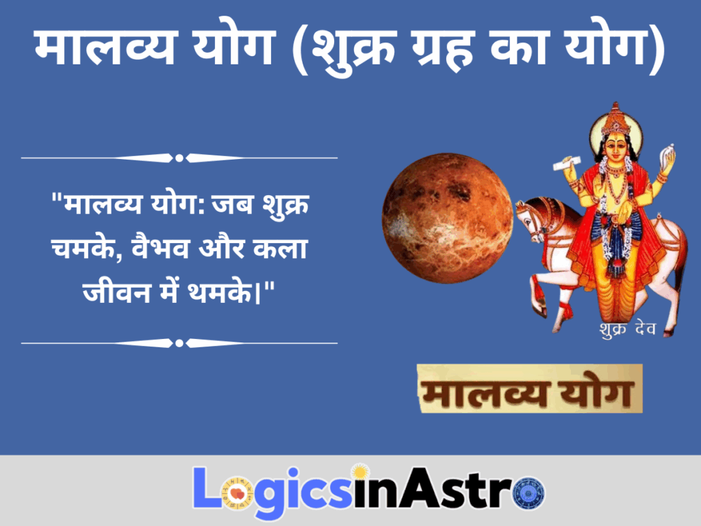 मालव्य योग (शुक्र ग्रह का योग)