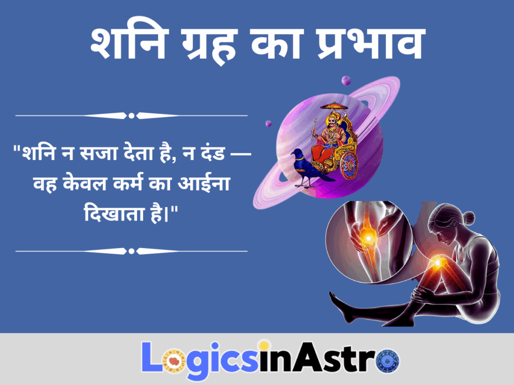 शनि ग्रह का प्रभाव