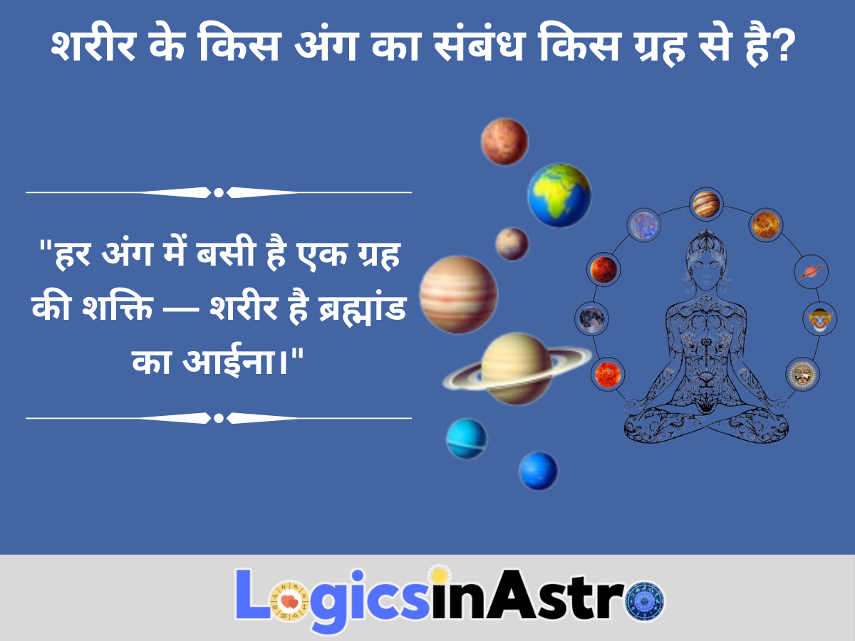 शरीर के किस अंग का संबंध किस ग्रह से है? (Which Planet Rules Which Body Part?)